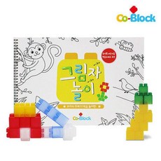 DFX721530코블록 2P 그림자놀이책 Co-Block, 본상품선택