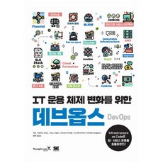 영진닷컴 IT 운용 체제 변화를 위한 데브옵스 DevOps