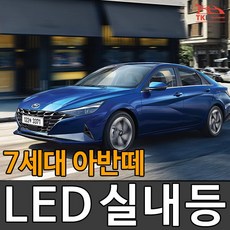 자체브랜드 티커벨 LED실내등 7세대 아반떼 CN7 부분판매, 트렁크등 1대분, 1개