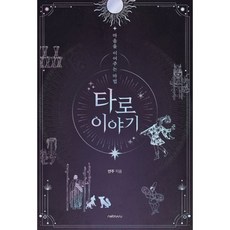 마음을이어주는마법타로이야기+타로카드세트