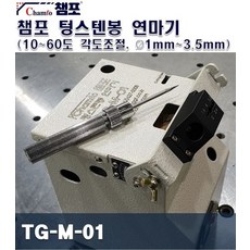 챔포 텅스텐봉연마기 TG-M-01(콜렛포함) 각도조절, 1개