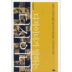 디자이너가말하는디자이너