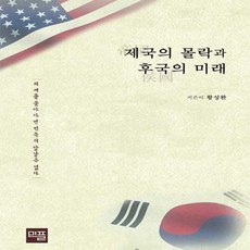 NSB9791196301903 새책-스테이책터 [제국의 몰락과 후국의 미래] -외세를 좇아가면 민족의 앞날은 없다--민플러스-황성환 지음-미국-20210, 제국의 몰락과 후국의 미래