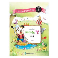 Samho 피아노 펀 1(테크닉), 삼호뮤직, 범영숙 저