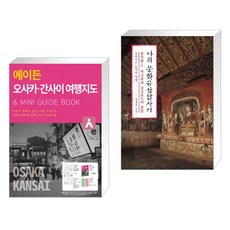 에이든 오사카 간사이 여행지도 + 나의 문화유산답사기 : 중국편 2 막고굴과 실크로드의 관문 (전2권), 타블라라사