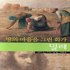 땅의마음을그린화가밀레