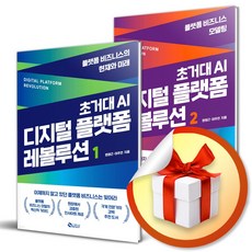 초거대 AI 디지털 플랫폼 레볼루션 전2권 세트 (이엔제이 전용 사 은 품 증 정)