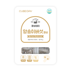 큐브데이 양송이 버섯 큐브 1단계(초기 고운입자) 다진 야채 채소 토핑 죽, 1개, 90g