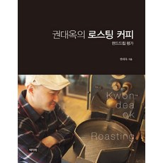 권대옥의 로스팅 커피: 핸드드립평가, 책미래