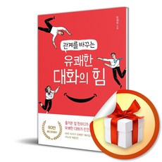 관계를 바꾸는 유쾌한 대화의 힘 (이엔...