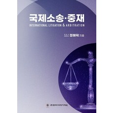 국제중재정해덕