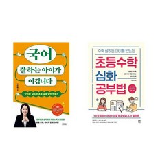 하나북스퀘어 국어 잘하는 아이가 이깁니다+수학 잘하는 아이를 만드는 초등수학 심화 공부법