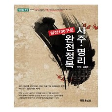 사주명리실전100구문완전정복