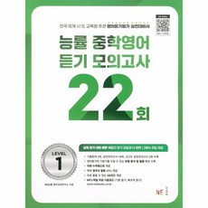 웅진북센 능률 중학영어듣기 모의고사 22회 Level 1, One color | One Size, 9791125340379