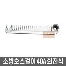 소방호스 걸이 40A 회전식