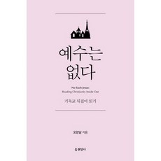 예수는없다