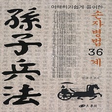 이해하기쉽게풀이한손자병법36계 TOP01
