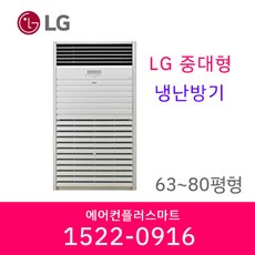 LG 냉난방기 상업용 대형 냉온풍기 업소용 인버터 에어컨 스탠드냉난방기 63평 80평 실외기포함, [80평]PW2900F9SF