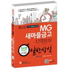 고시넷새마을금고