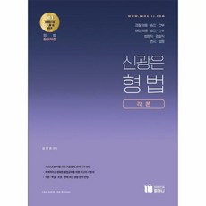 공부서점 신의한수 신광은 형법 각론 (개정판), 단품없음