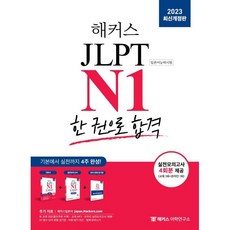 2023 해커스일본어 JLPT N1(일본어능력시험) 한 권으로 합격 : 기본에서 실전까지 4주 완성!, 해커스어학연구소, NSB9788965426073