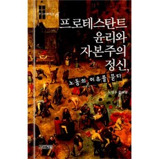 프로테스탄트윤리와자본주의정신