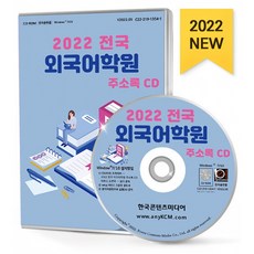 2022 전국 외국어학원 주소록 CD : 영어학원 외국어학원 일본어학원 중국어학원 전화영어 토익학원 토플학원 통번역학원 화상영어 등 약 2만 9천 건 수록