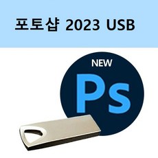 [오늘출발] 어도비 포토샵 2024 영구버전 설치USB adoeb photoshop