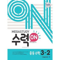 메가스터디 수력ON (수력온) 중등수학 3-2 (2020), 메가스터디 수력ON 중등수학 3-2 (2020)