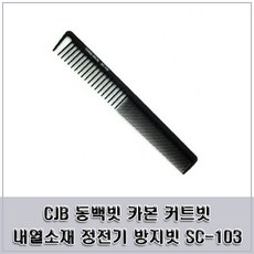 정전기방지 헤어용품 카본 컷트빗 동백빗 전문가용 헤어스타일러용품 헤어브러쉬 내열소재 커트빗 SC 103, 1개