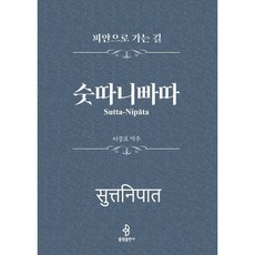 숫따니빠따 - 피안으로 가는 길, 불광출판사, 이중표 역주