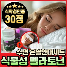 식물성 멜라토닌 함유 2mg 식약청인증 haccp 온열안대 세트구성 H2SH, 1개, 30회분 - 하이드롤라이즈드케라틴