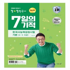 큰별쌤 최태성 별별 한국사 한국사능력검정시험 심화 상 하 기본 초등 기출500제(심화) 기출500제(기본) 7일의기적 수능개념 _오후3시이전 주문분 당일발송, 별별 7일의기적 기본(4.5.6급)