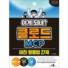 이게 되네 클로드 MCP 미친 활용법 27제, 상품명