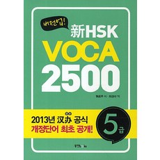 버전업신HSK VOCA 2500 5급, 동양북스 동양북스