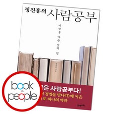 [북앤피플] 정진홍의 사람공부, 상세 설명 참조