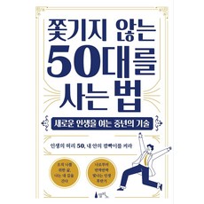 쫓기지 않는 50대를 사는 법:새로운 인생을 여는 중년의 기술, 델피노