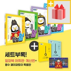 선물★ 2020년 EBS 만점왕 세트 전과목 초등 3-2 3학년 2학기 (국어 수학 사회 과학 펭수)