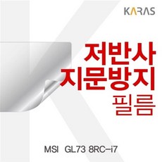 MSI GL 73 8RC-i7용 저반사 필름 [리치통상] s/n 2021 no: + 빻 rich/0213 RC1786FE, 쿠팡 리치통상 1