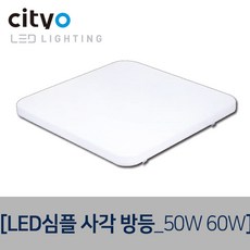 씨티오 심플시리즈 LED방등 거실등, 심플사각방등_60W