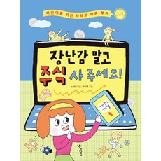 장난감 말고 주식 사 주세요!:어린이를 위한 착하고 바른 투자, 우리학교, 소이언