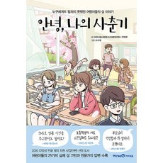 NSB9791164136278 새책-스테이책터 [안녕 나의 사춘기] ---미래엔아이세움-아하! 서울시립청소년성문화센터.안치현 지음 손수정 그림-성(性), 안녕 나의 사춘기