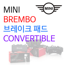 MINI - 브렘보 - 브레이크 패드 / CONVERTIBLE, R57 - COOPER S, 브레이크 패드 (앞)