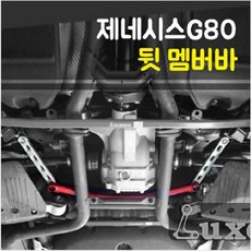 룩손 제네시스 G80(4륜) 뒷 멤버바 세트(3가지)