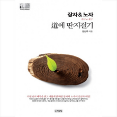 김영사 장자 노자 도에 딴지걸기 + 미니수첩 증정, 강신주, 단품