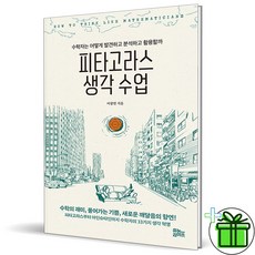 (사은품) (GIFT+) 피타고라스 생각 수업 (수학자의 33가지 생각 혁명)