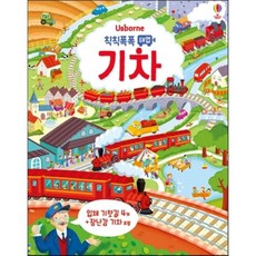 Usborne 칙칙폭폭 태엽 기차:입체 기찻길 4개 + 장난감 기차 포함, 어스본코리아