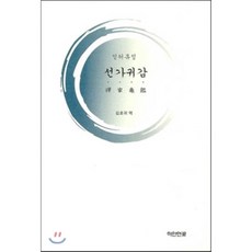 마음속부처찾기(선가귀감)