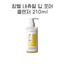 랑벨 내츄럴 딥 포어 클렌저 210ml (저자극 천연 클렌징 젤)