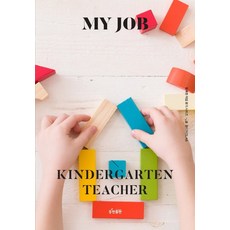 나의직업보육.유치원교사
